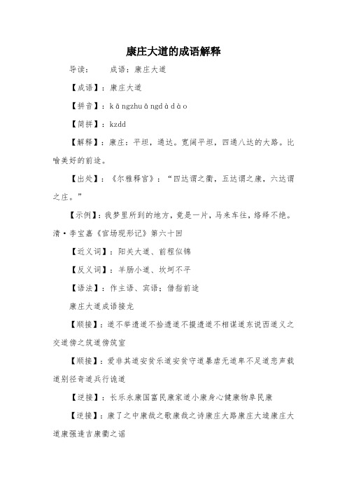 康庄大道的成语解释