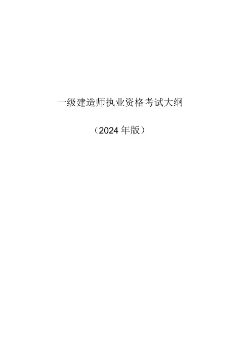 2024版一级建造师通信广电工程考试大纲