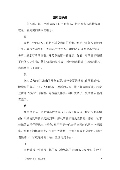 四季交响乐_六年级作文