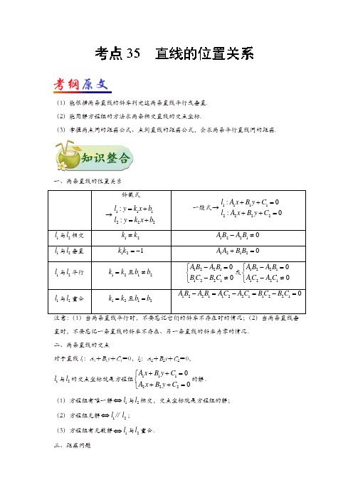 2019年高考数学理科考点一遍过35直线的位置关系(含解析)