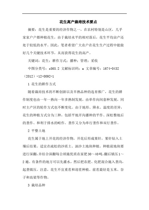 花生高产栽培技术要点