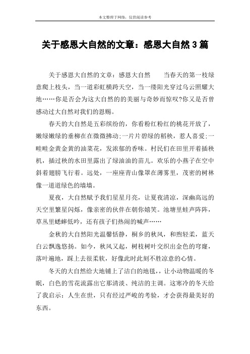 关于感恩大自然的文章：感恩大自然3篇