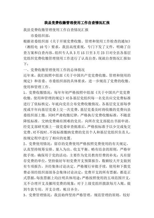 我县党费收缴管理使用工作自查情况汇报(精简篇)