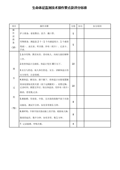 基础护理技术操作要点及评分标准