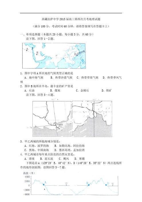 【高中地理】西藏拉萨中学2015届高三第四次月考地理试题 人教课标版