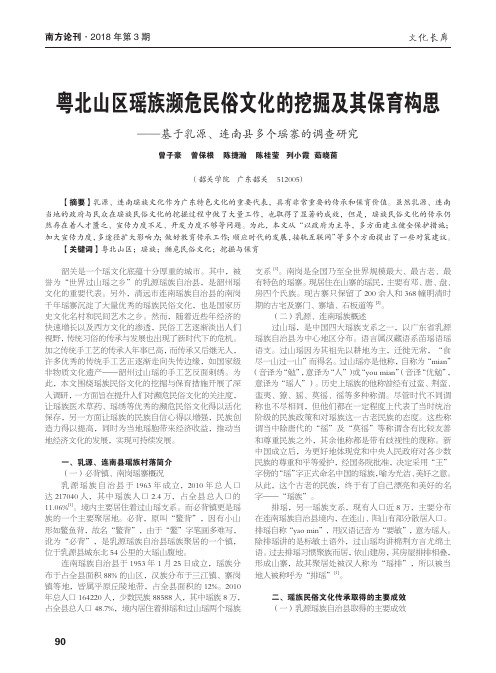 粤北山区瑶族濒危民俗文化的挖掘及其保育构思——基于乳源、连南县多个瑶寨的调查研究