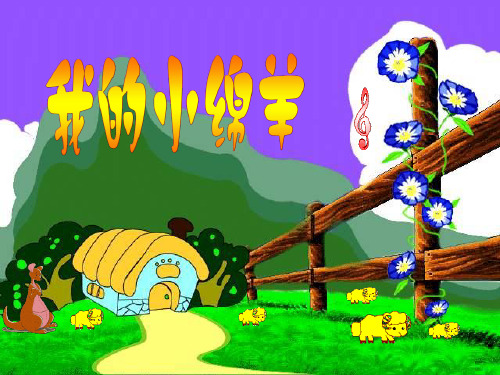 小学二年级音乐上册 《我的小绵羊》优质课件PPT