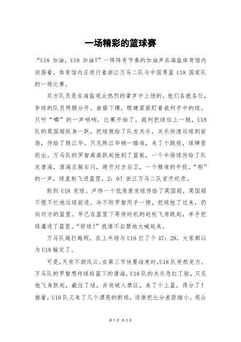 一场精彩的篮球赛_六年级作文