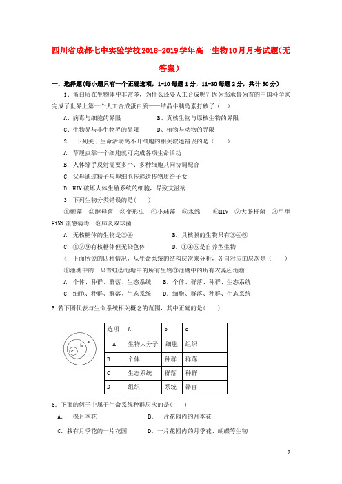 四川省成都七中实验学校2018-2019学年高一生物10月月考试题(无答案)