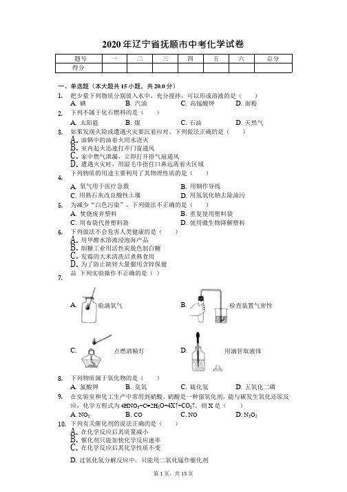 2020年辽宁省抚顺市中考化学试卷答案版