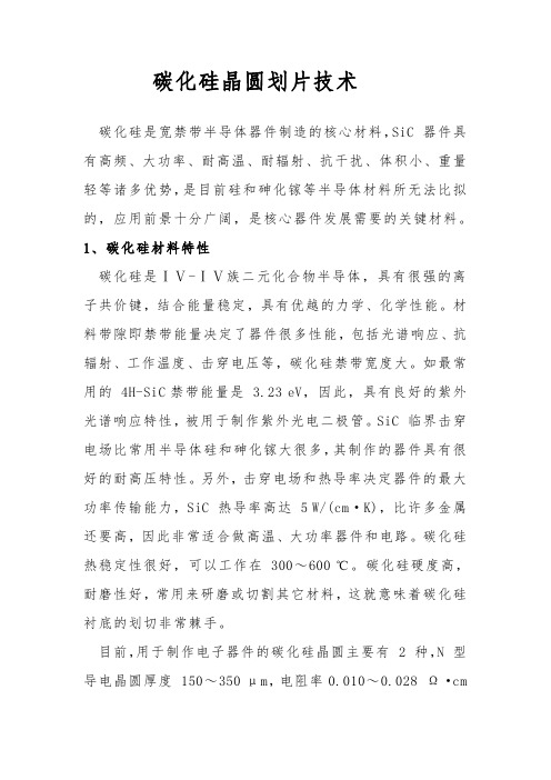 碳化硅晶圆划片技术