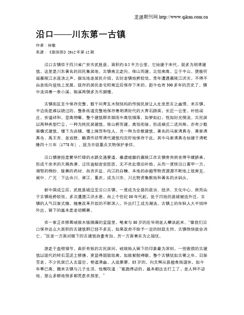 沿口——川东第一古镇