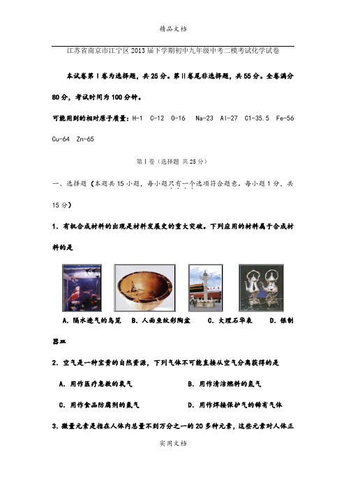 江苏省南京市江宁区2013届下学期初中九年级中考二模考试化学试卷