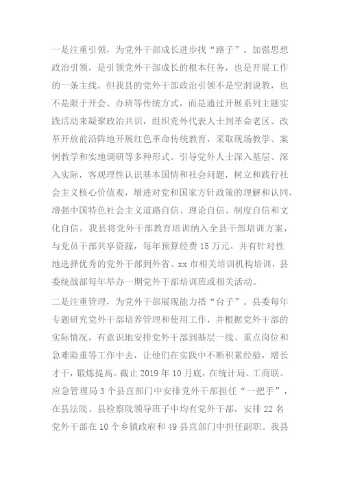 党外干部的选拔使用