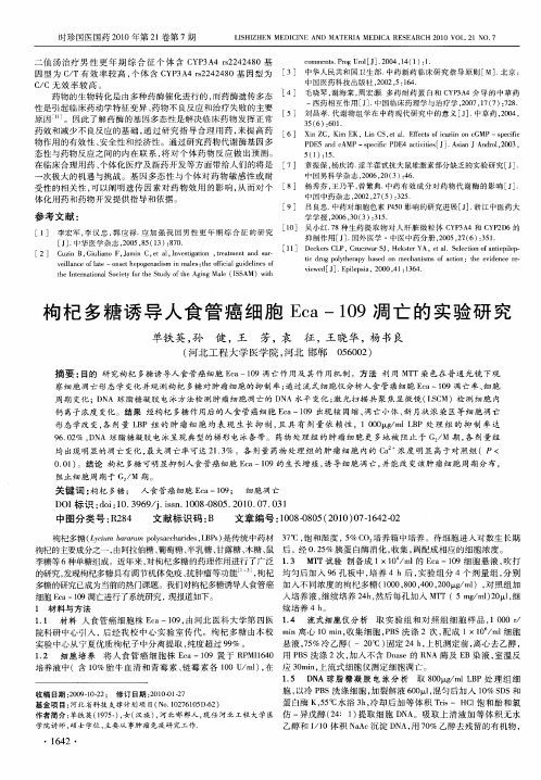 枸杞多糖诱导人食管癌细胞Eca-109凋亡的实验研究