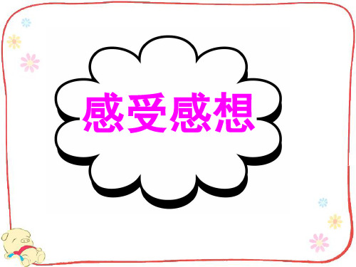 高考英语作文专题之感受与感想