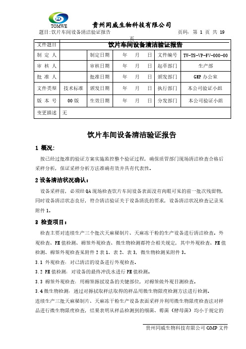 【VIP专享】饮片车间备清洁验证报告