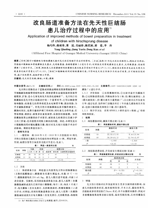 改良肠道准备方法在先天性巨结肠患儿治疗过程中的应用