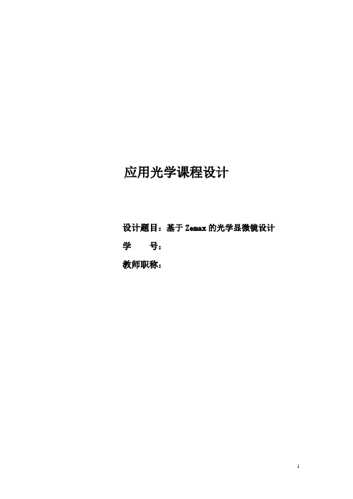 基于Zemax的光学显微镜设计