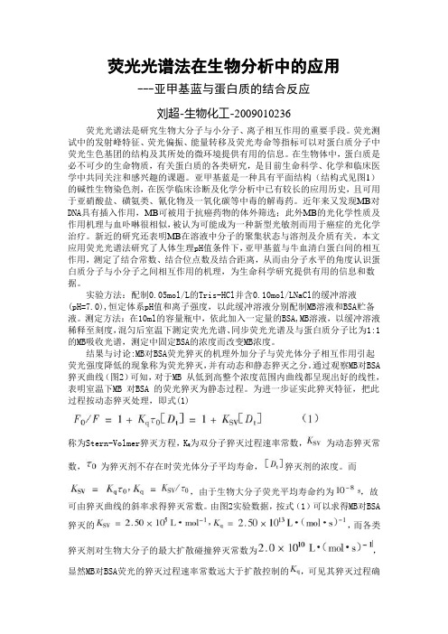 荧光光谱法研究亚甲基蓝与蛋白质的结合反应