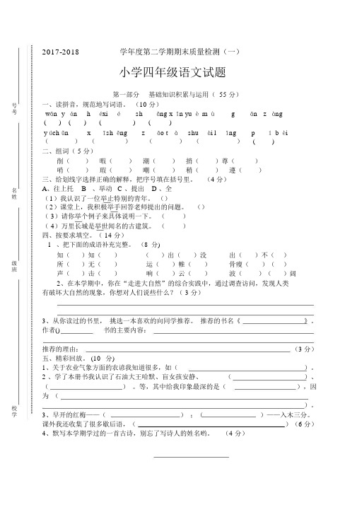 学人教版小学四年级下册语文期末测试卷及答案一.doc