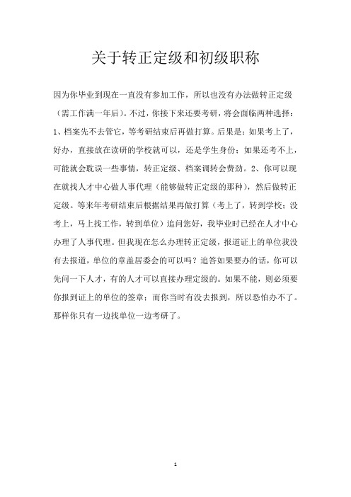 关于转正定级和初级职称