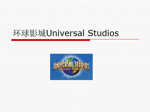 环球影城Universal Studios