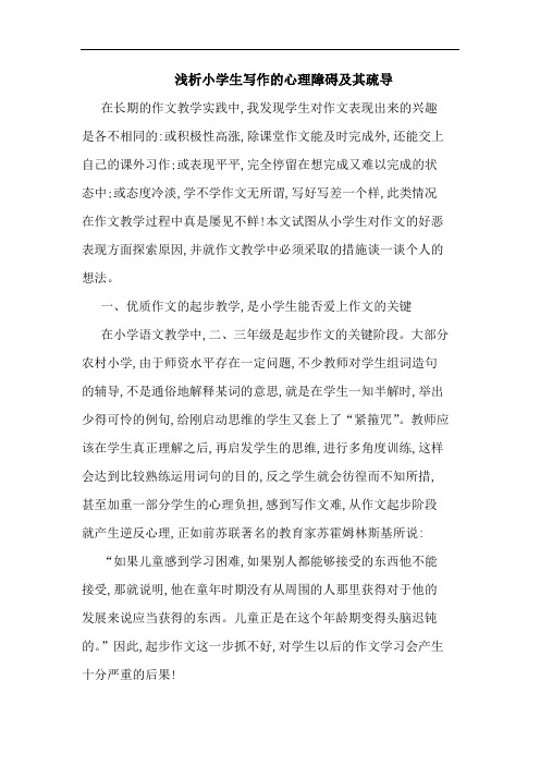 小学生写作心理障碍其疏导论文