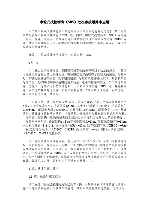 中粒式改性沥青(SBS)砼在市政道路中应用