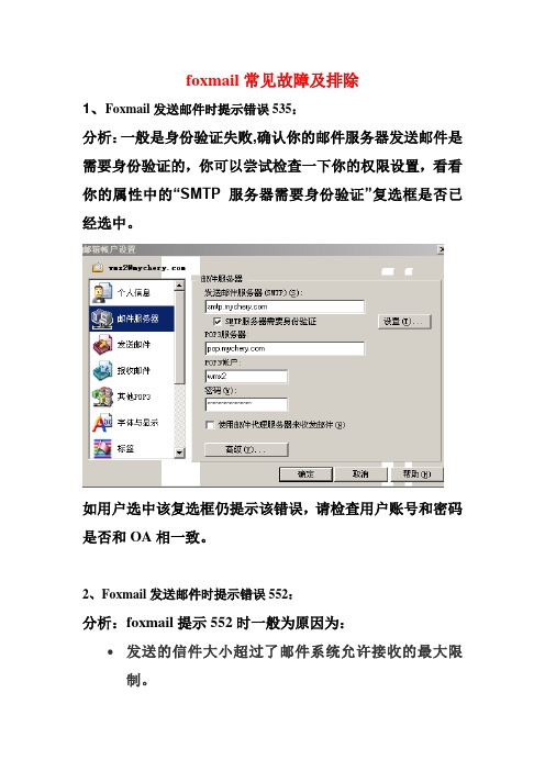 foxmail常见故障及排除