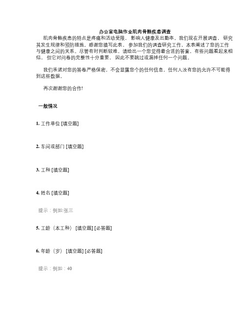 办公室电脑作业肌肉骨骼疾患调查 最终版