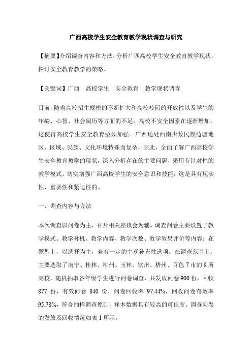 广西高校学生安全教育教学现状调查与研究