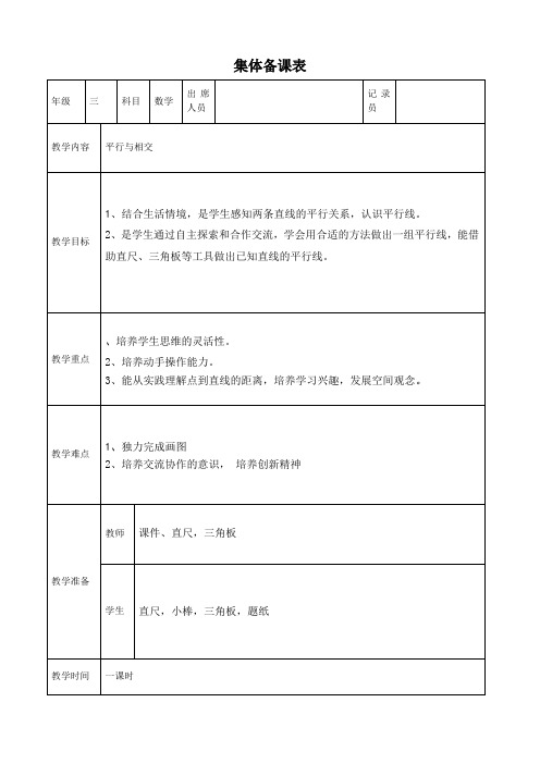 《平行与相交》教学设计和教学反思