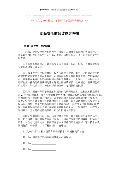 【2018-2019】食品安全的阅读题含答案-word范文 (3页)