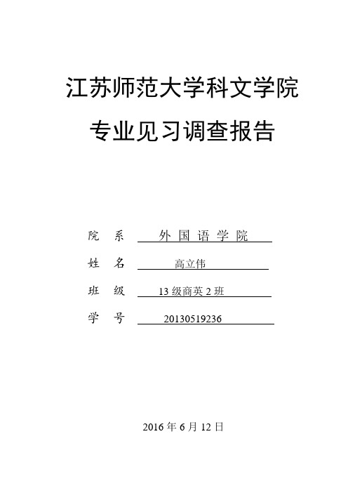 江苏师范大学科文学院见习调查报告封面