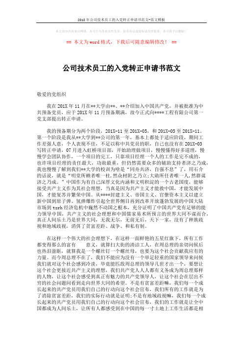 2018年公司技术员工的入党转正申请书范文-范文模板 (2页)