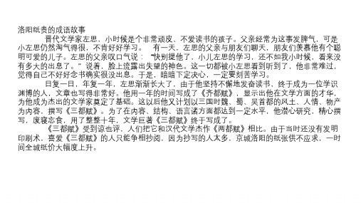 四年级 【洛阳纸贵的成语故事】儿童故事洛阳纸贵的成语故事_睡前故事洛阳纸贵的成语故事----修订版