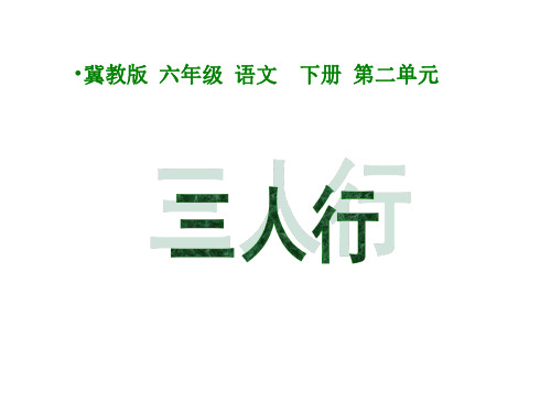 六年级语文三人行课件