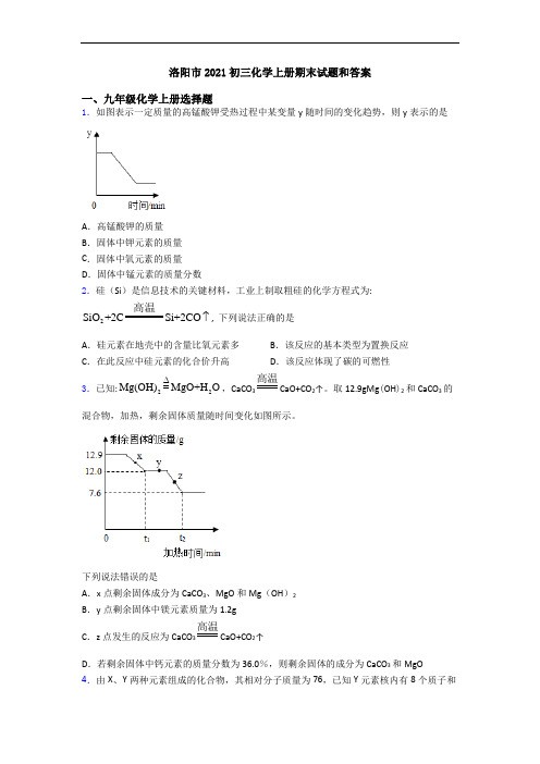 洛阳市2021初三化学初三化学上册期末试题和答案