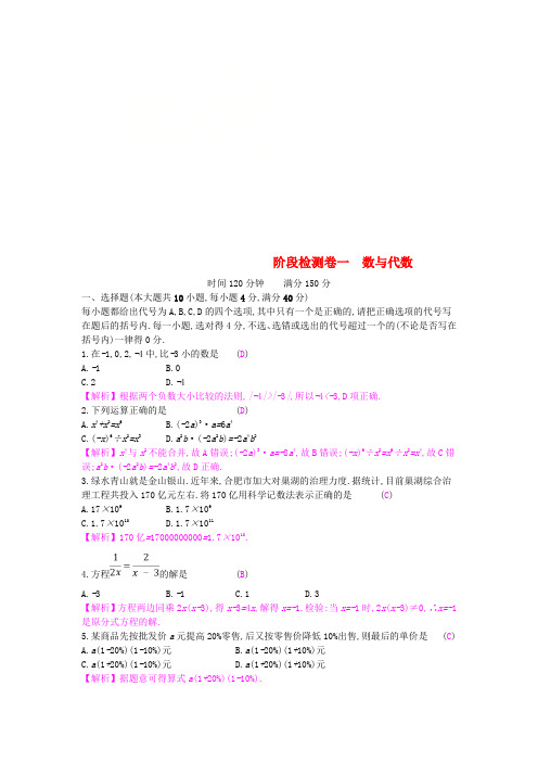 安徽省2019年中考数学一轮复习 第一讲 数与代数 第一章 数与代数 阶段检测卷一 数与代数