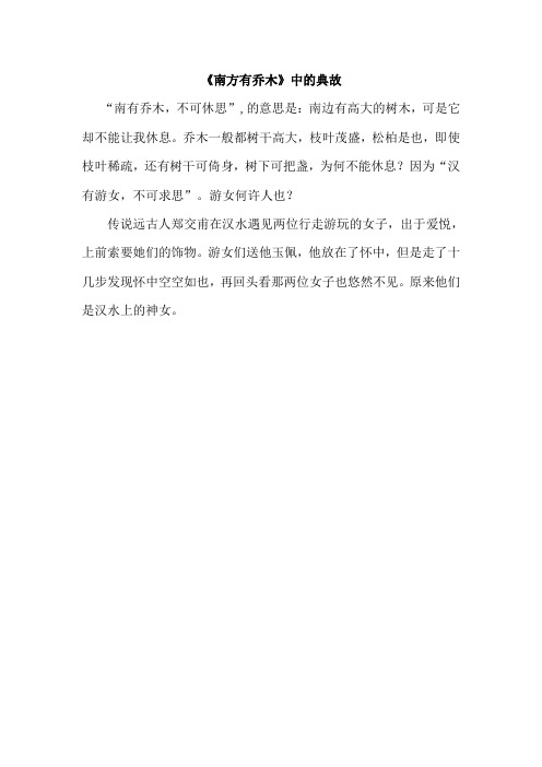 《南方有乔木》中的典故