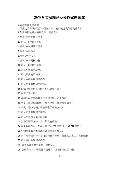 动物学实验理论及操作试题题库