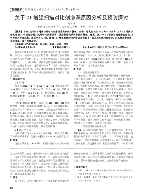 关于CT增强扫描对比剂渗漏原因分析及预防探讨
