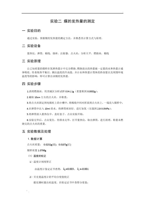 煤的发热量的测定