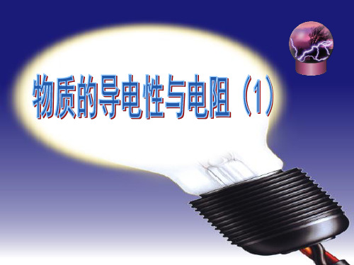 浙教版科学八年级(上)第四章第三节物质的导电性与电阻课件