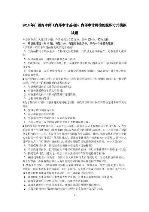 2016年广西内审师《内部审计基础》：内部审计机构的组织方式模拟试题
