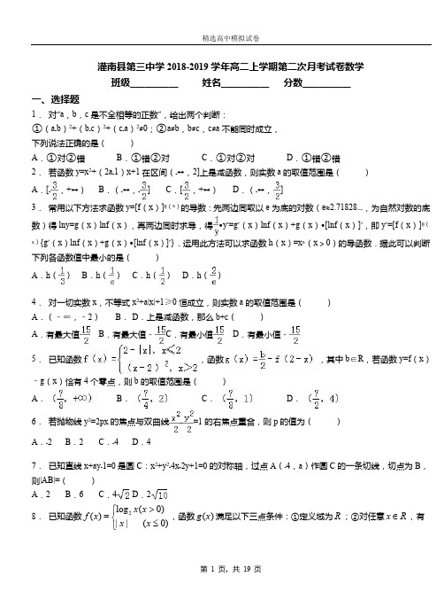 灌南县第三中学2018-2019学年高二上学期第二次月考试卷数学