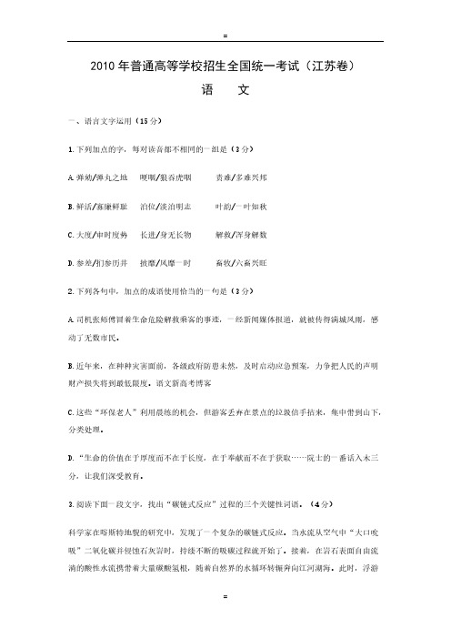 [VIP专享](江苏卷)2010年高考试题-语文(Word版无答案)