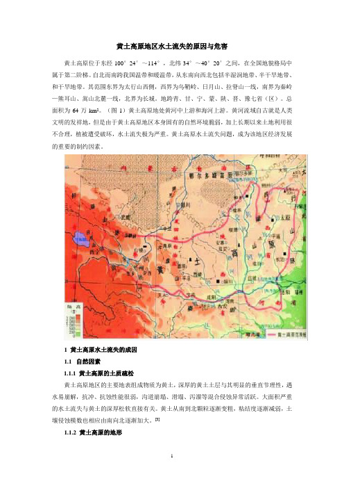 黄土高原地区水土流失的原因与危害
