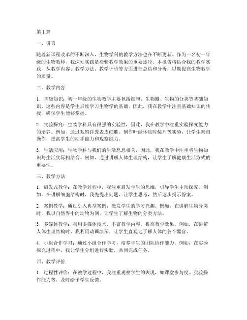 初一生物教学实践(3篇)